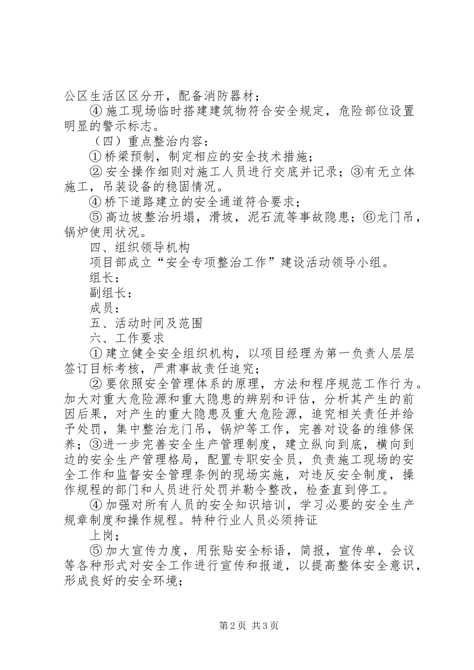 公司安全专项整治工作实施方案_第2页