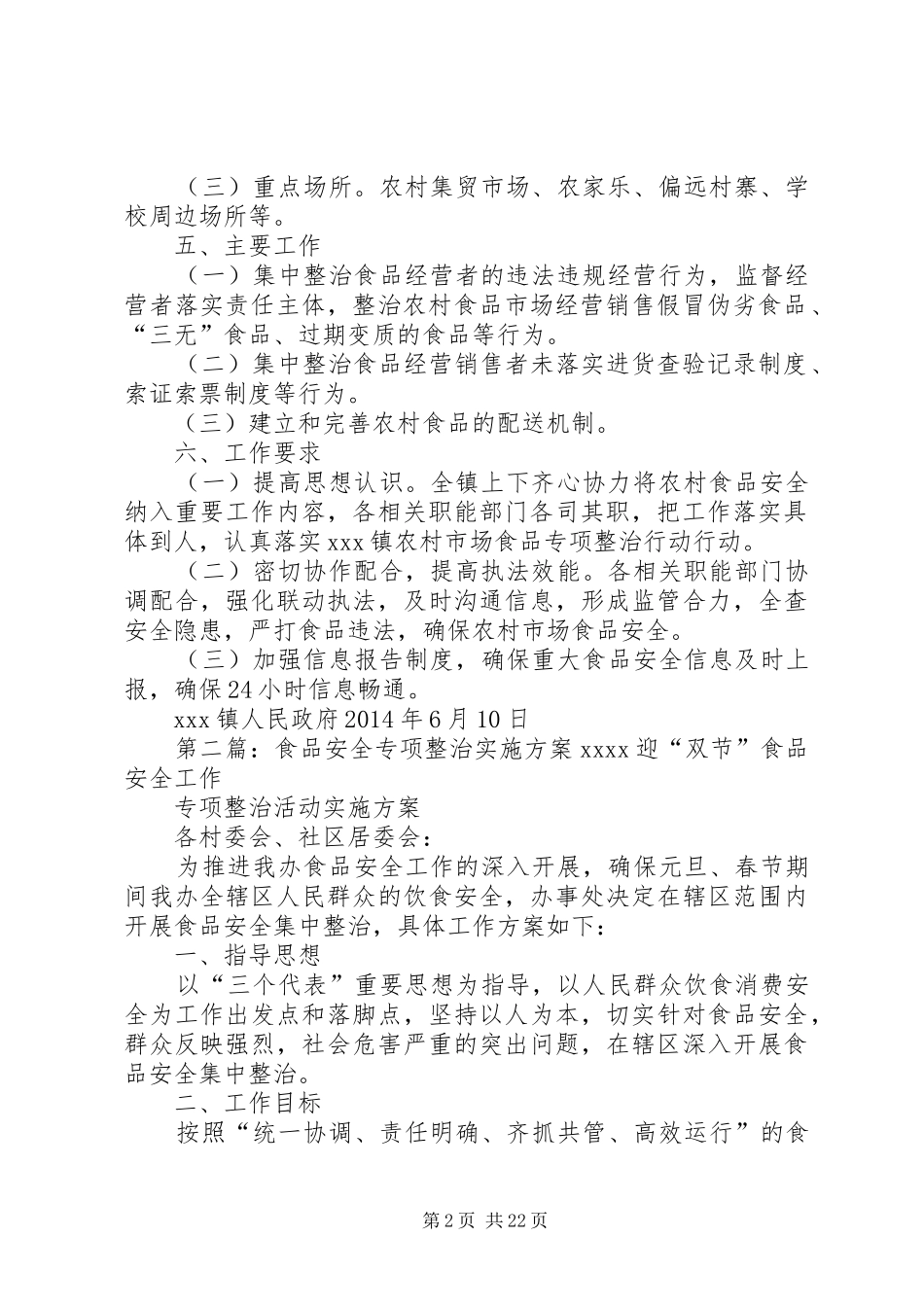 XX镇农村食品市场安全专项整治方案5篇范文_第2页