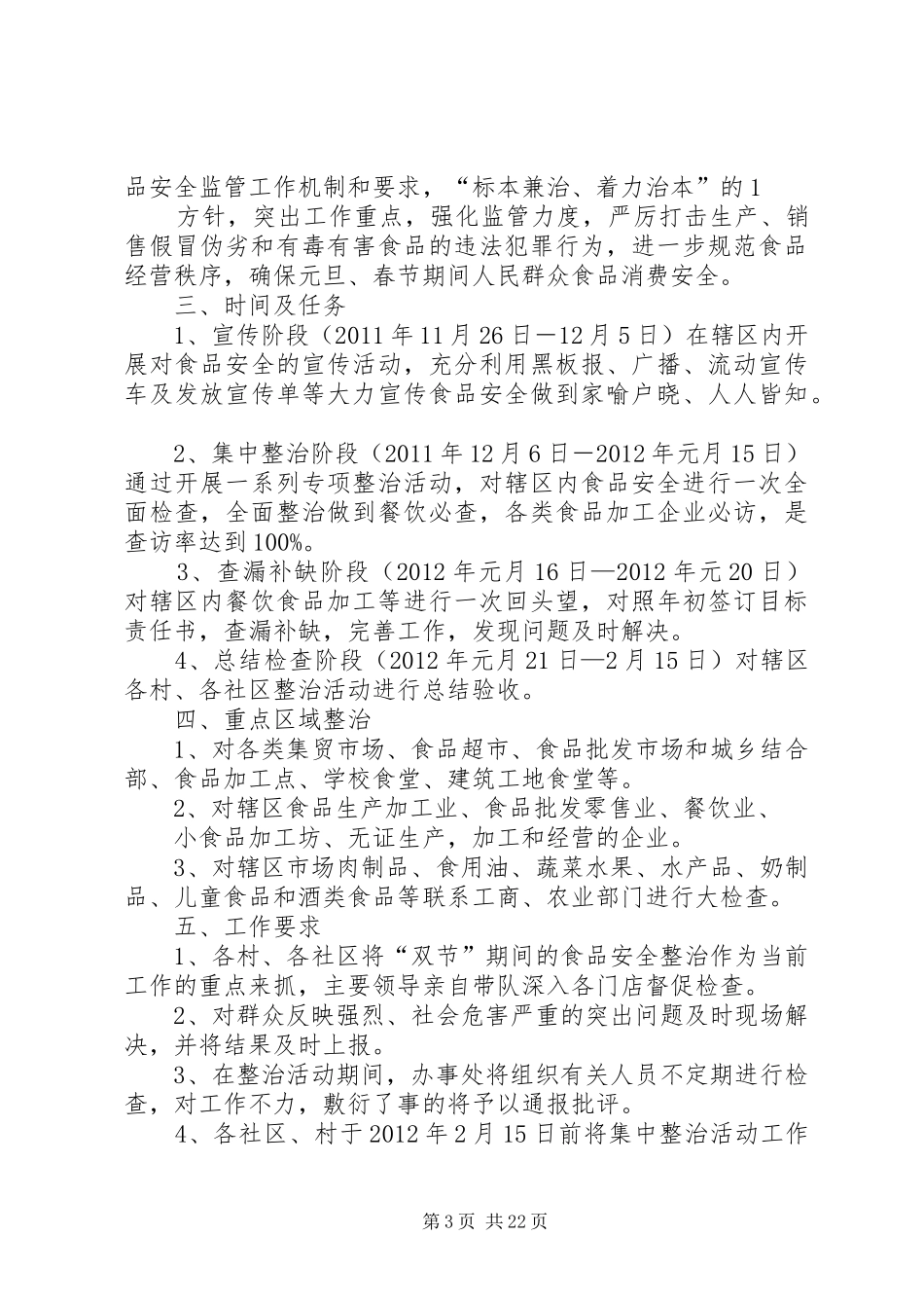 XX镇农村食品市场安全专项整治方案5篇范文_第3页