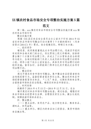 XX镇农村食品市场安全专项整治方案5篇范文