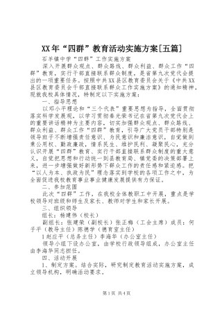 XX年“四群”教育活动方案[五篇]