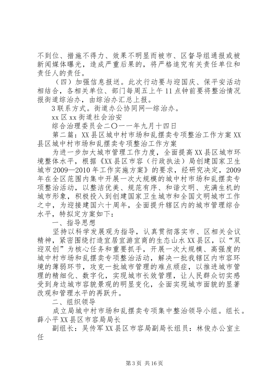 关于对城中村(旧屋村)等治安乱点地区进行综合整治工作实施方案[样例5]_第3页