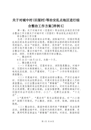 关于对城中村(旧屋村)等治安乱点地区进行综合整治工作实施方案[样例5]