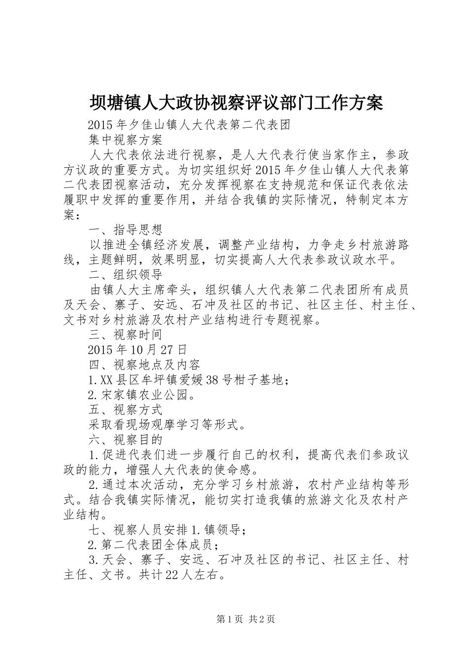 坝塘镇人大政协视察评议部门工作实施方案_第1页