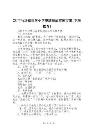 XX年马场镇三岔小学整脏治乱方案[本站推荐]