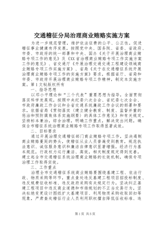 交通稽征分局治理商业贿赂方案