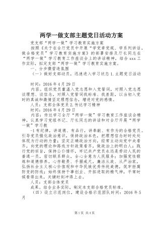 两学一做支部主题党日活动实施方案