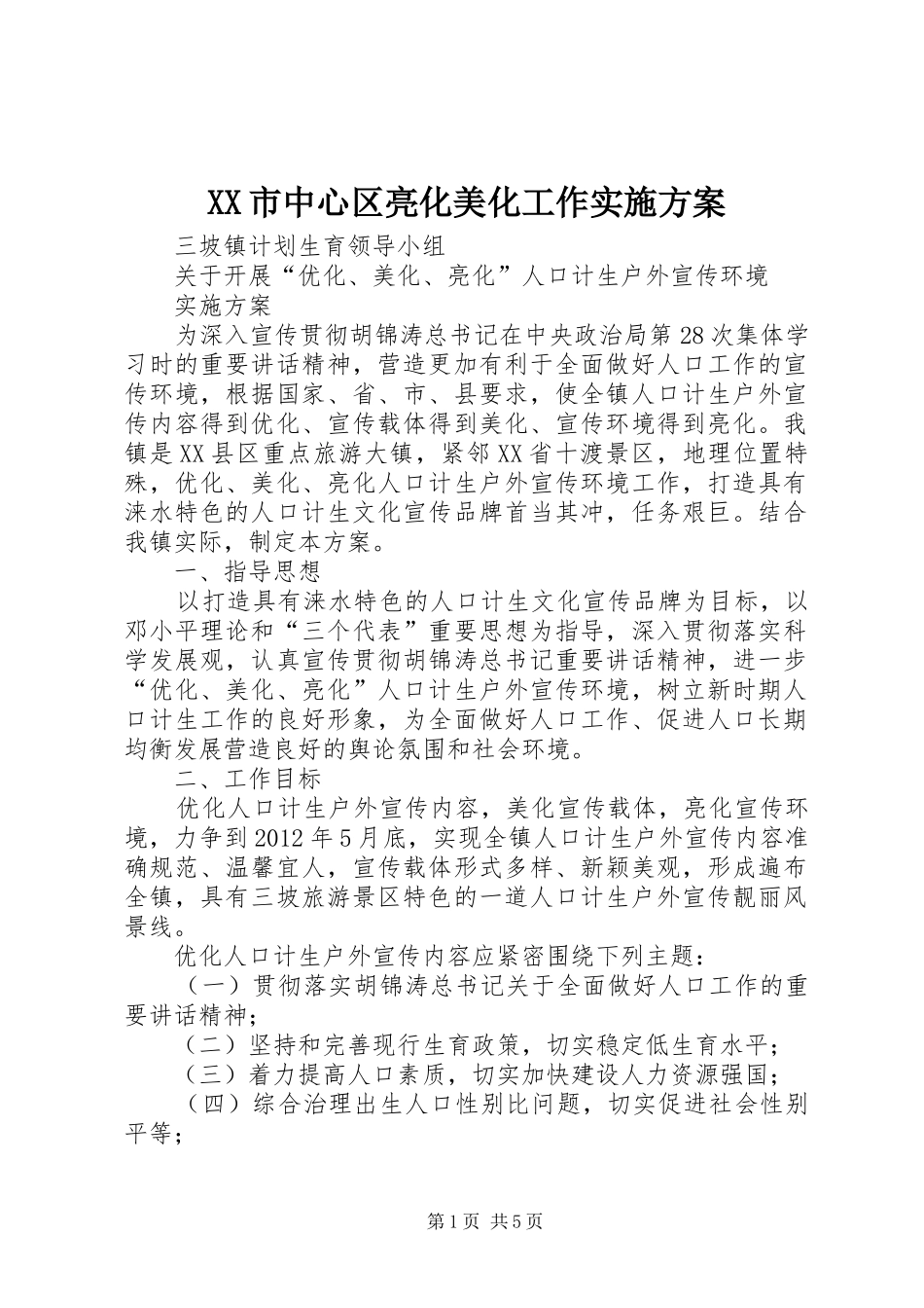 XX市中心区亮化美化工作方案_第1页