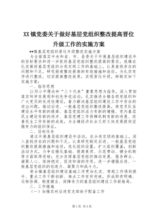 XX镇党委关于做好基层党组织整改提高晋位升级工作的方案