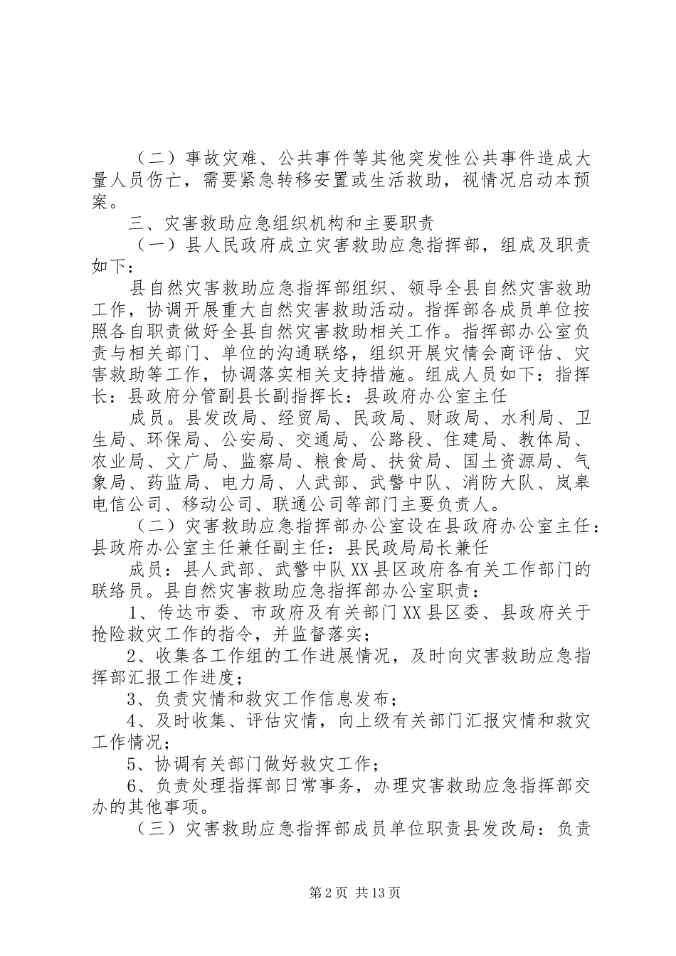 XX街道自然灾害救助应急处理预案_第2页