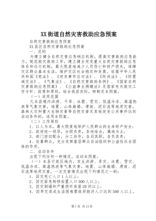 XX街道自然灾害救助应急处理预案