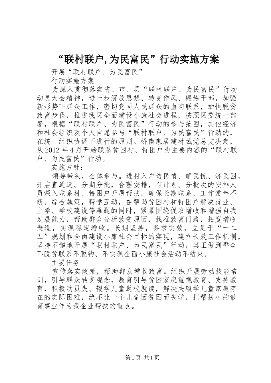 “联村联户,为民富民”行动方案_第1页
