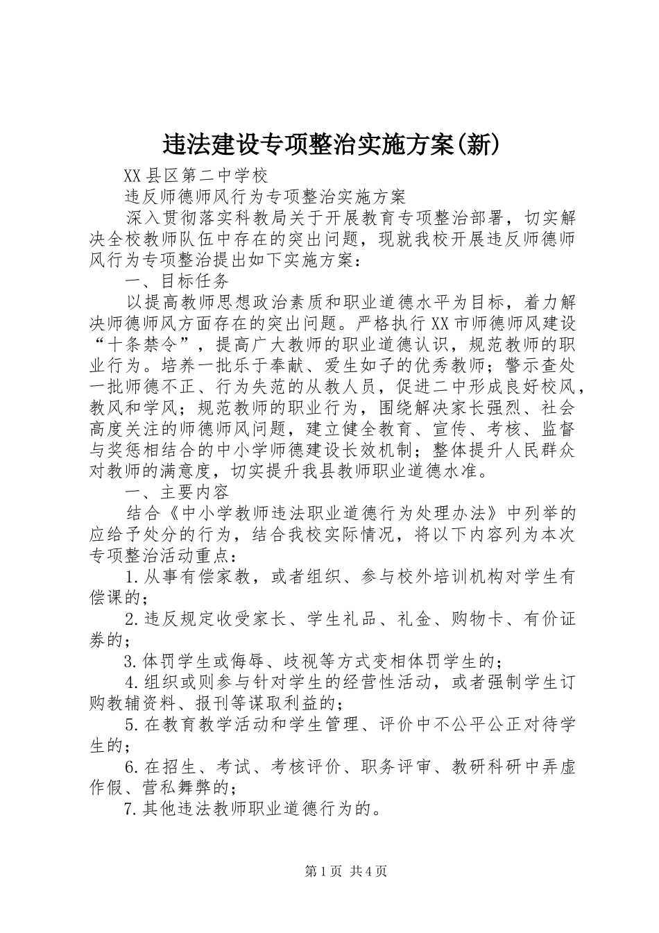 违法建设专项整治方案(新)_第1页