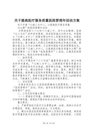 关于提高医疗服务质量医院管理年活动实施方案