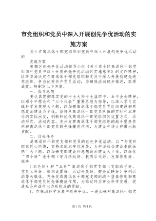 市党组织和党员中深入开展创先争优活动的方案