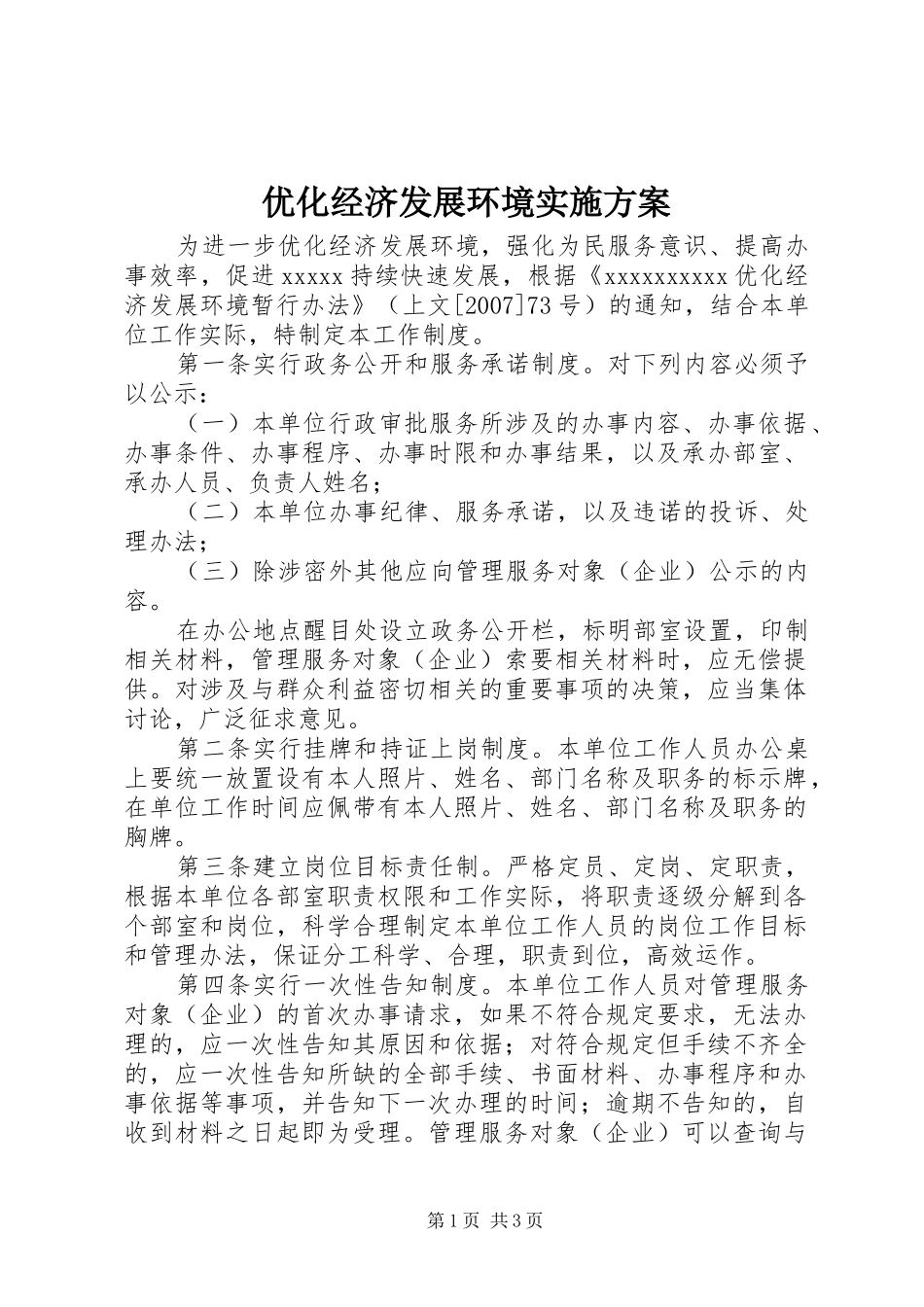 优化经济发展环境方案_第1页