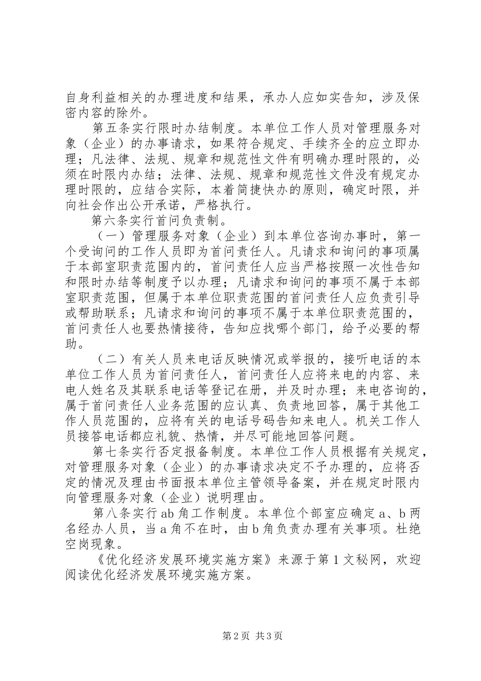 优化经济发展环境方案_第2页