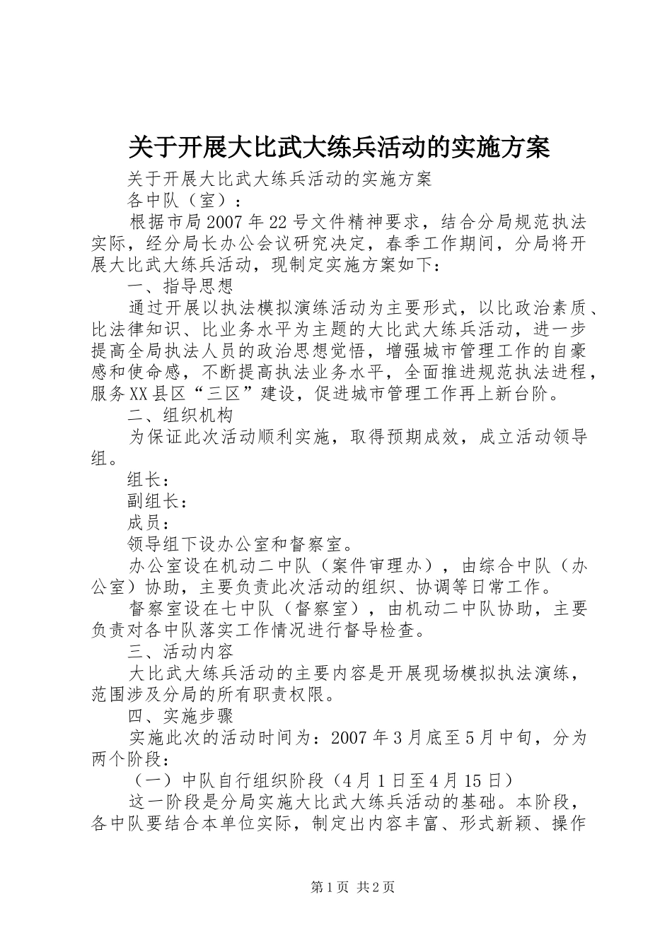 关于开展大比武大练兵活动的方案_第1页