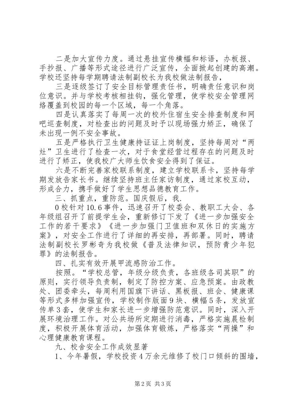 紫薇中学关于创建平安XX县区方案5篇_第2页