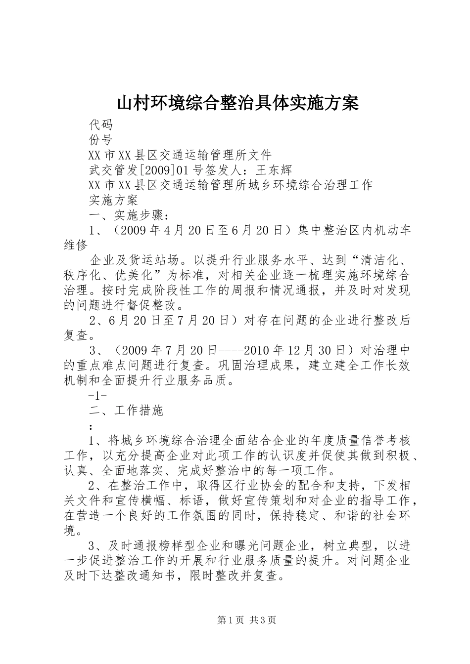 山村环境综合整治具体方案_第1页