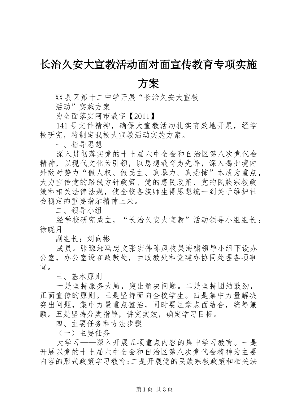 长治久安大宣教活动面对面宣传教育专项方案_第1页