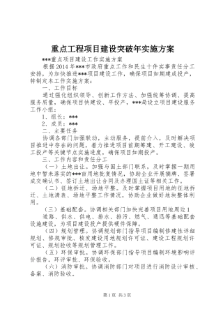 重点工程项目建设突破年方案