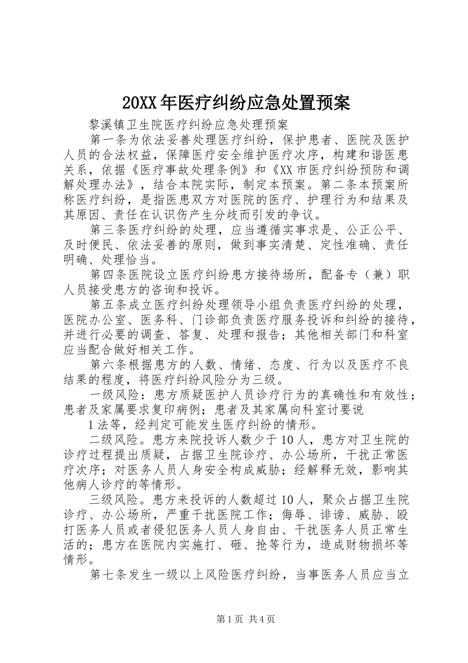 XX年医疗纠纷应急预案_第1页