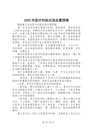 XX年医疗纠纷应急预案