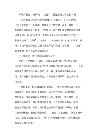 不动产登记“互联网+金融”服务创新工作汇报材料.doc