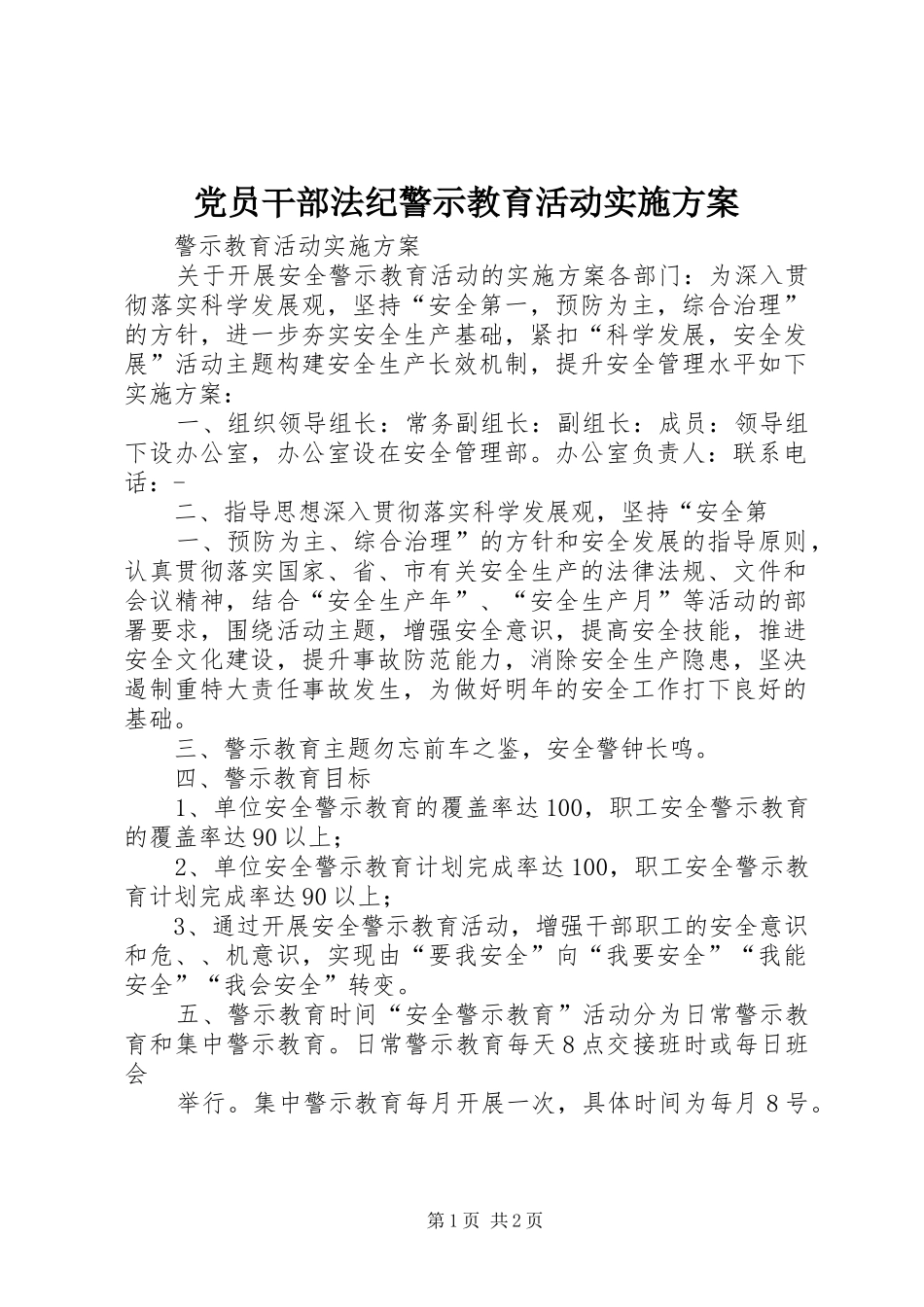 党员干部法纪警示教育活动方案_第1页