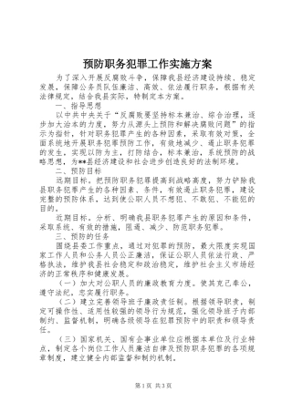 预防职务犯罪工作方案