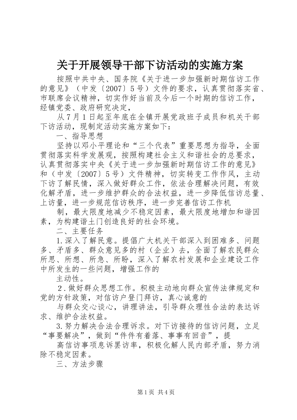 关于开展领导干部下访活动的方案_第1页