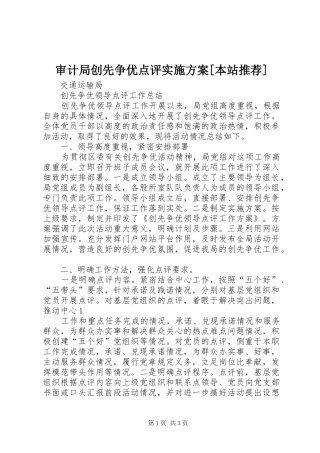 审计局创先争优点评方案[本站推荐]