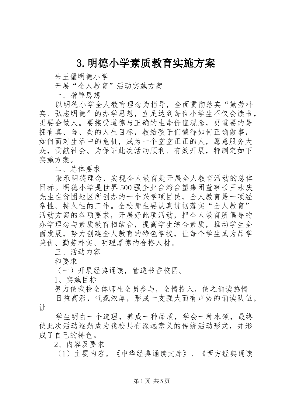 明德小学素质教育方案_第1页