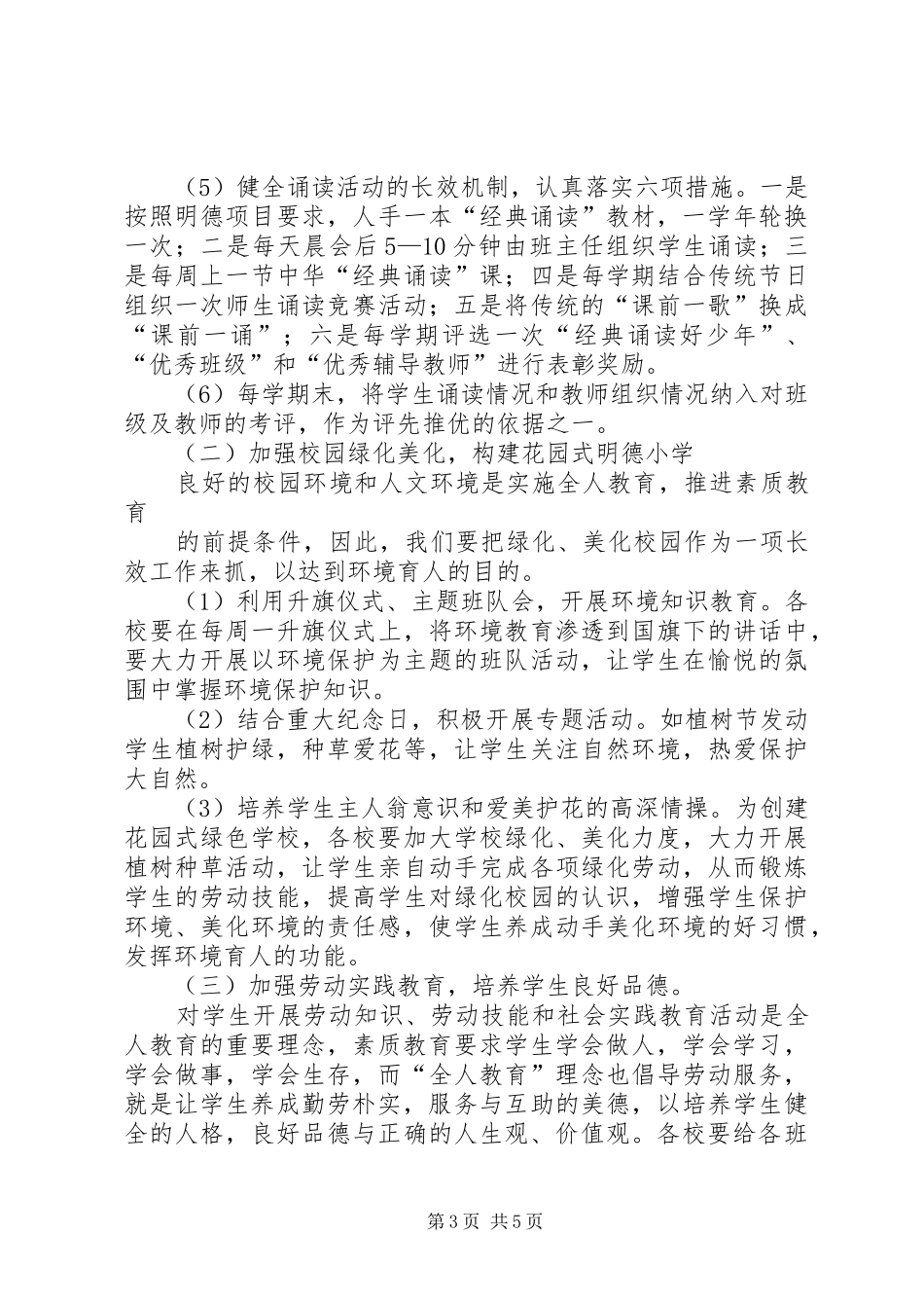 明德小学素质教育方案_第3页