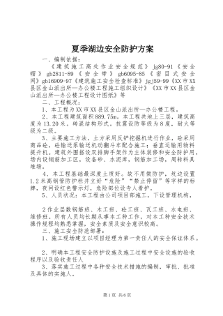 夏季湖边安全防护实施方案