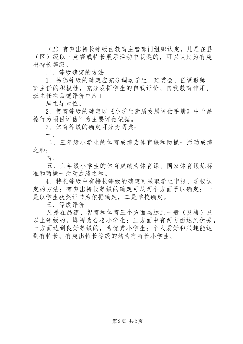 小学综合素质评价实施方案五篇_第2页