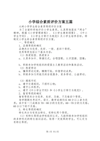 小学综合素质评价实施方案五篇