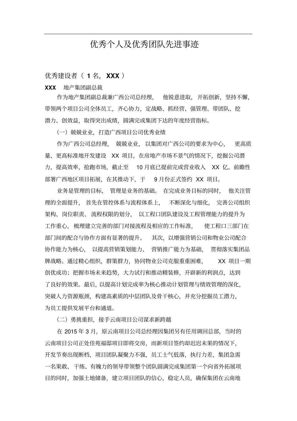 优秀个人团队先进事迹表彰总结_第1页