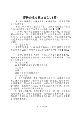 帮扶企业方案(共5篇)