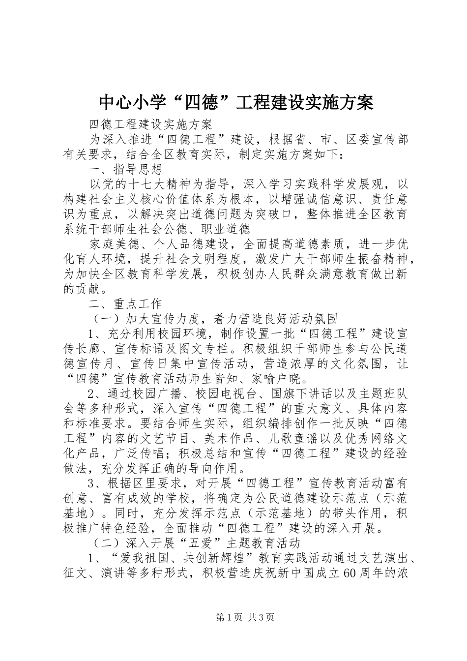 中心小学“四德”工程建设方案_第1页
