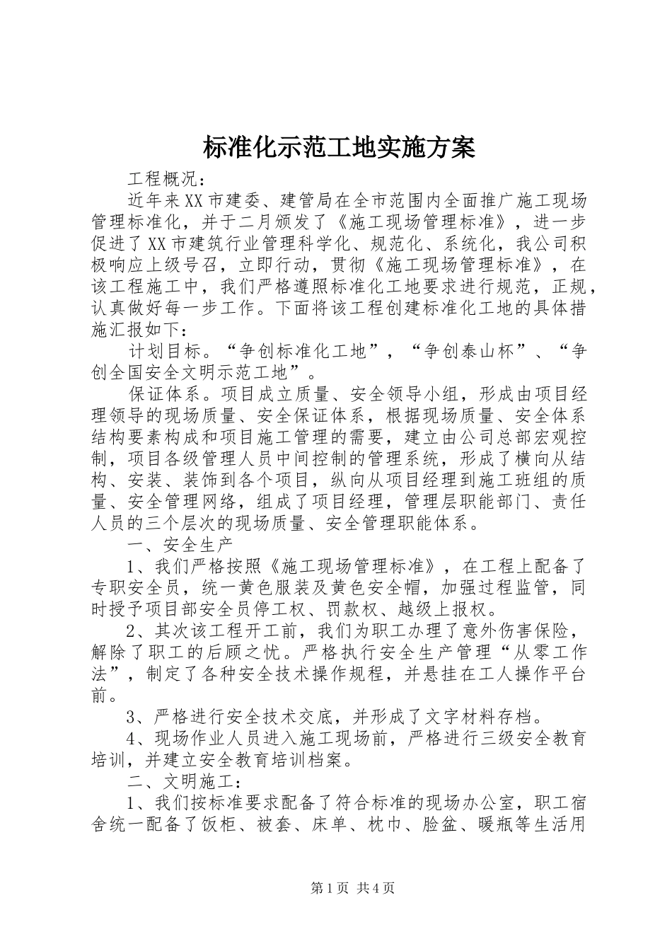 标准化示范工地方案_第1页