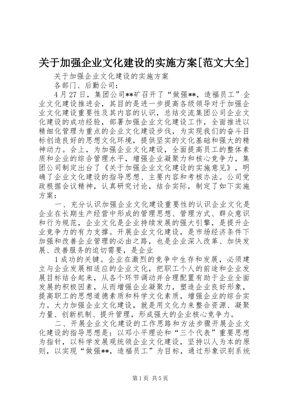 关于加强企业文化建设的方案[范文大全]_第1页