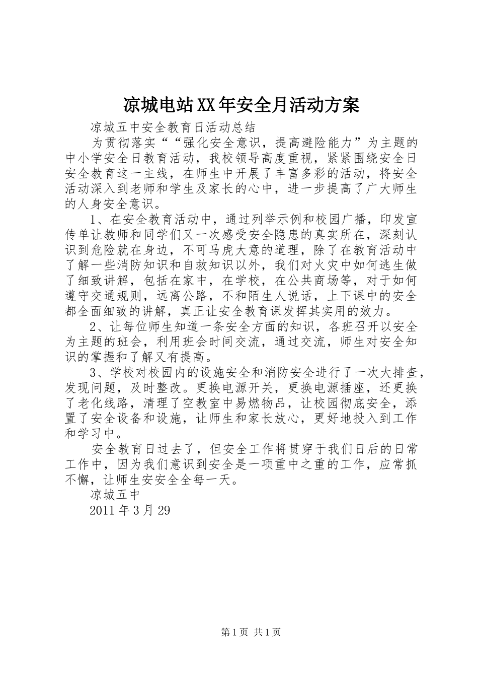 凉城电站XX年安全月活动实施方案_第1页
