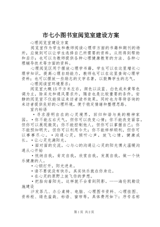 市七小图书室阅览室建设实施方案