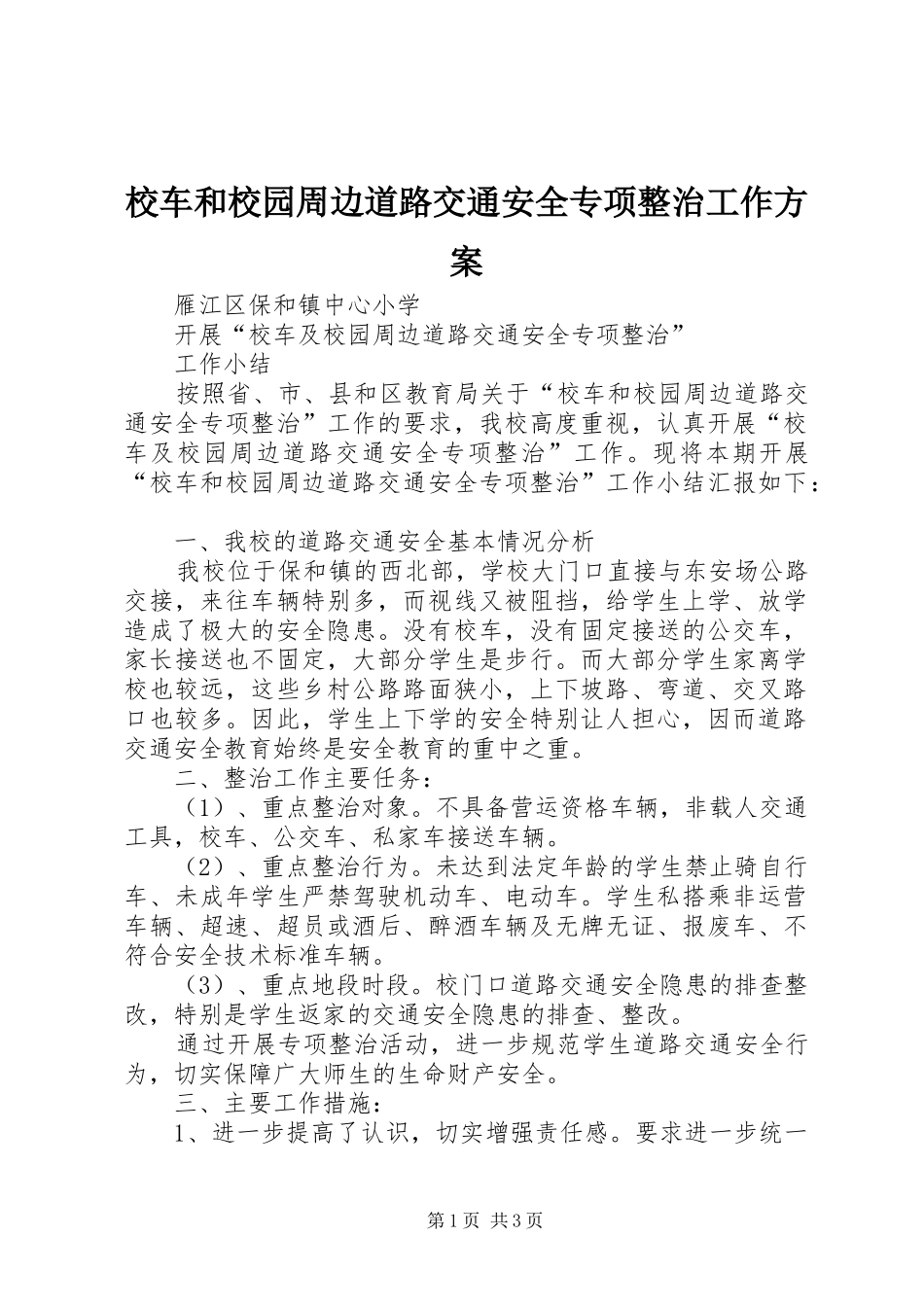 校车和校园周边道路交通安全专项整治工作实施方案_第1页