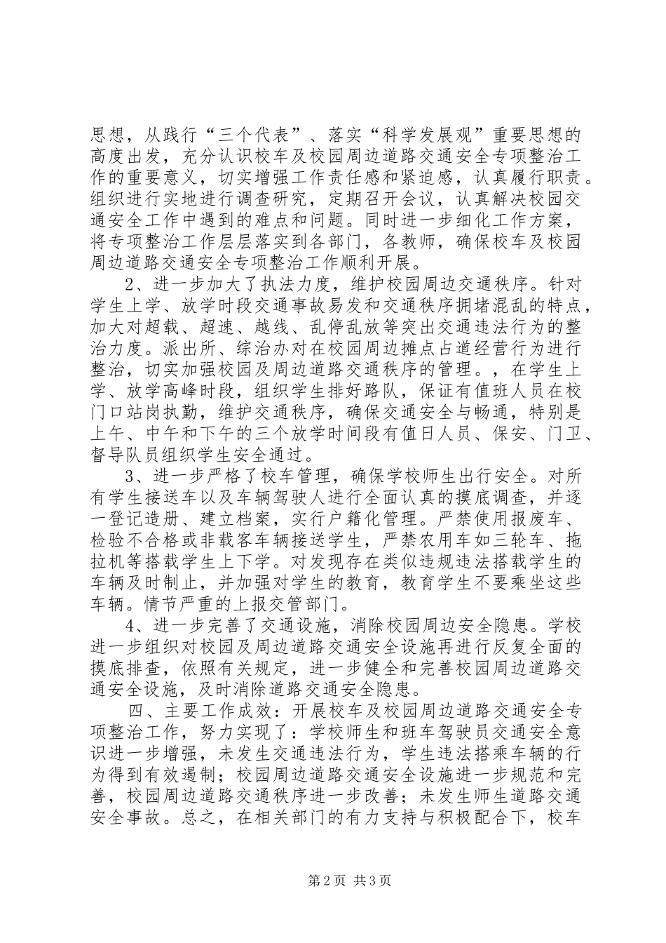 校车和校园周边道路交通安全专项整治工作实施方案_第2页