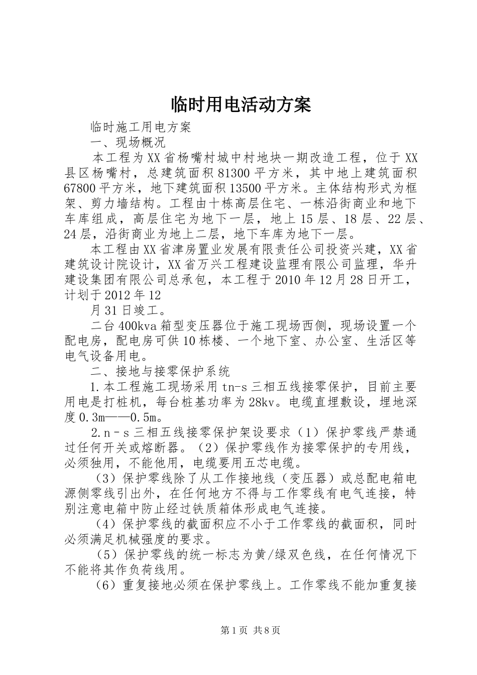 临时用电活动实施方案_第1页