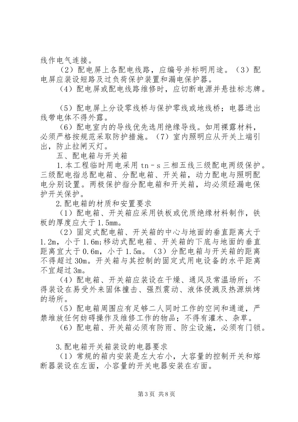 临时用电活动实施方案_第3页