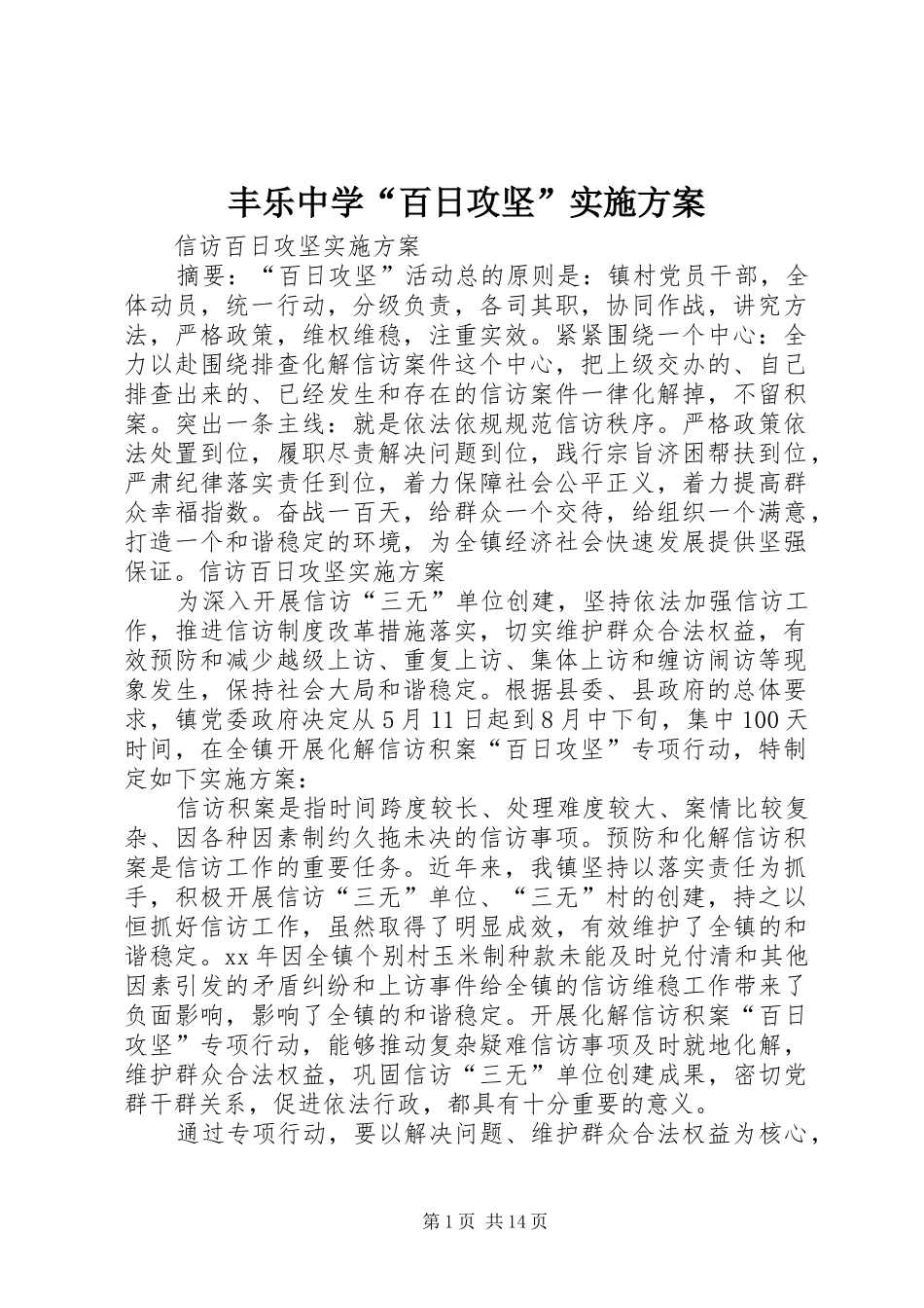 丰乐中学“百日攻坚”方案_第1页